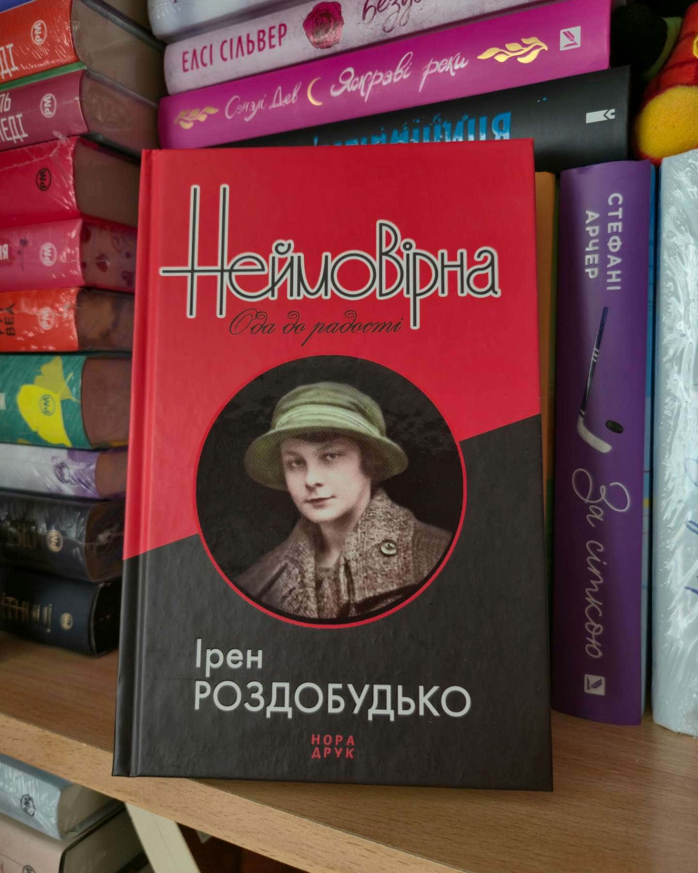 Неймовірна. Ода до радості — Ірен Роздобудько