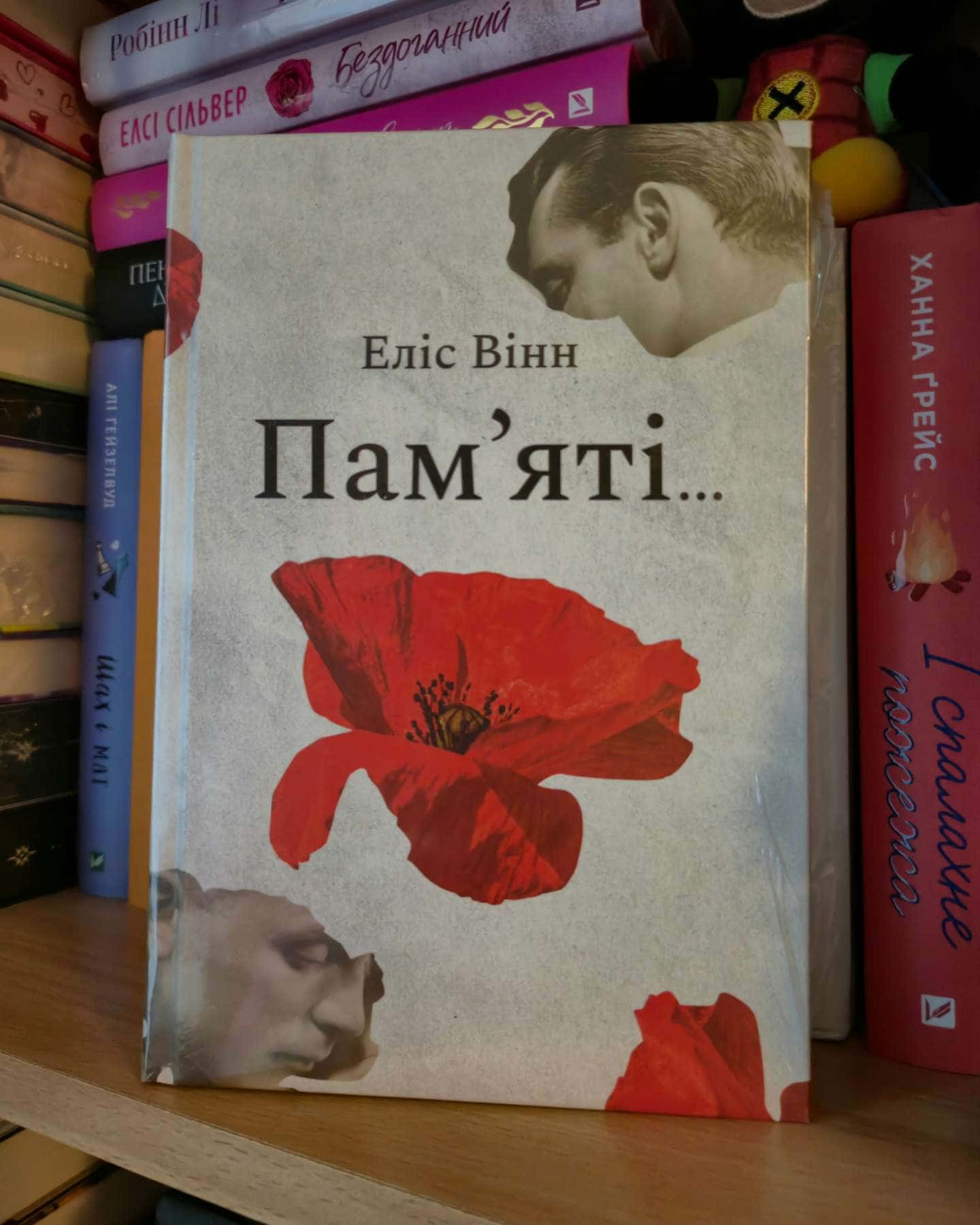 Пам’яті… — Еліс Вінн