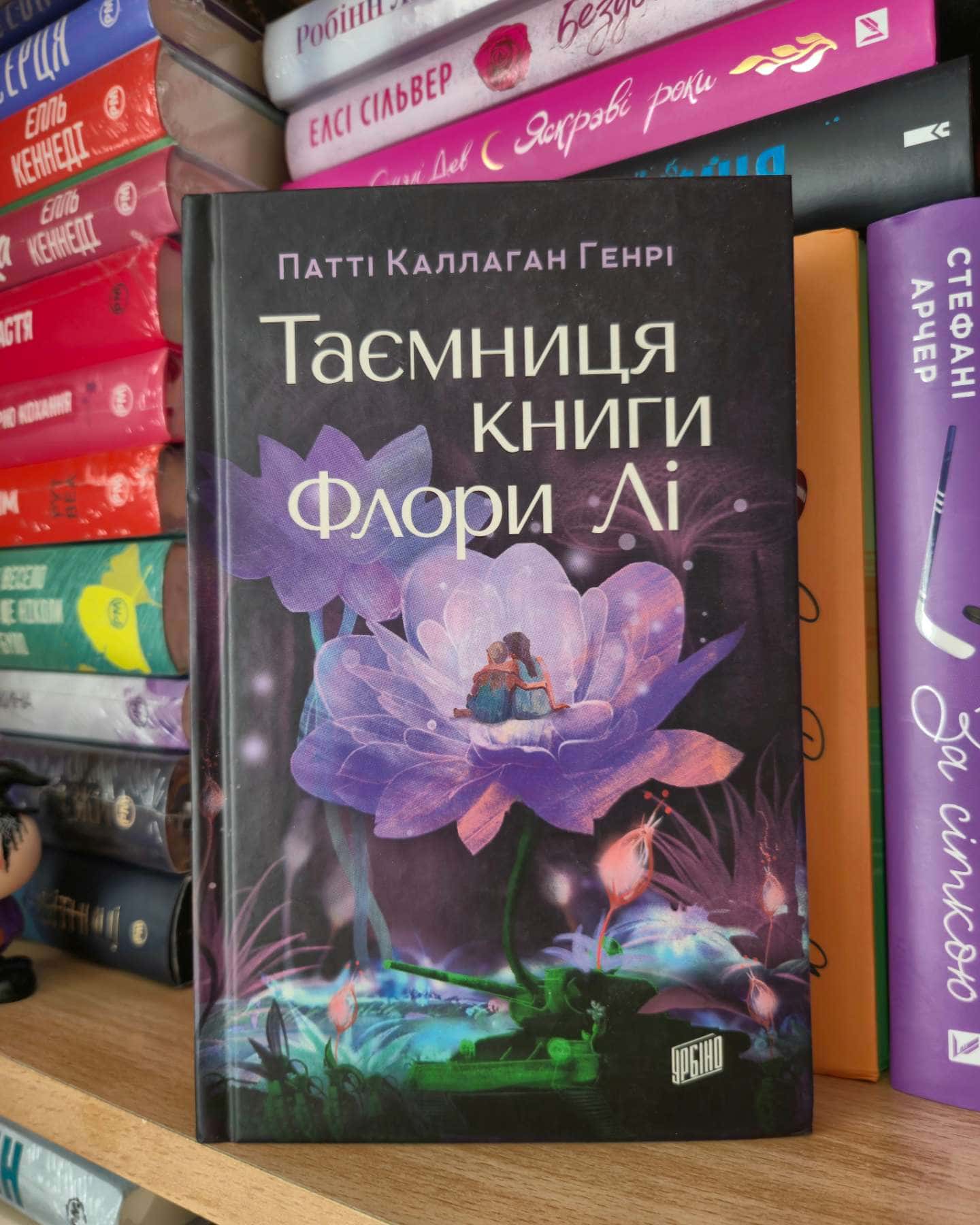 Таємниця книги Флори Лі — Патті Каллаган Генрі