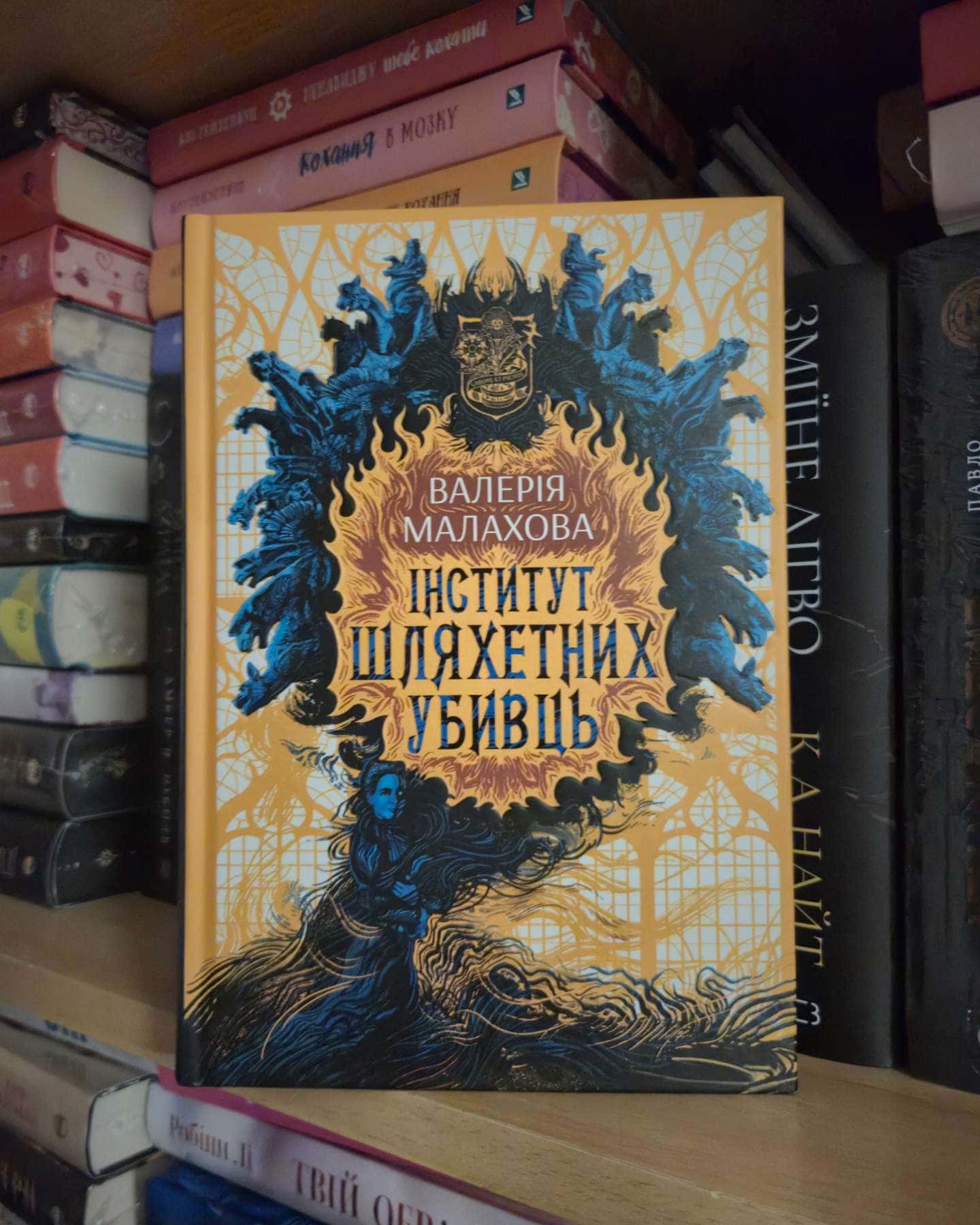 Інститут шляхетних убивць — Валерія Малахова