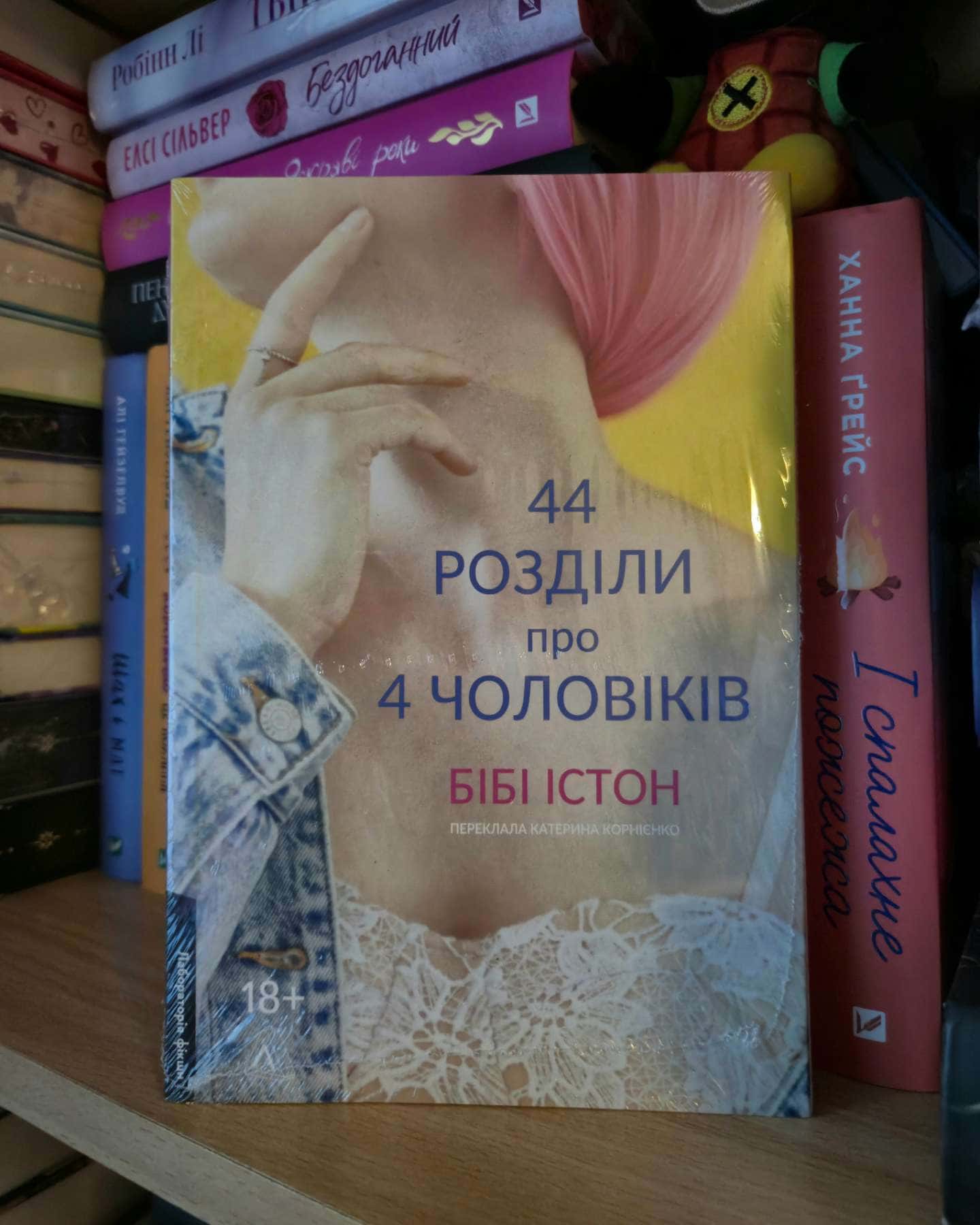 44 розділи про чотирьох чоловіків — Бібі Істон
