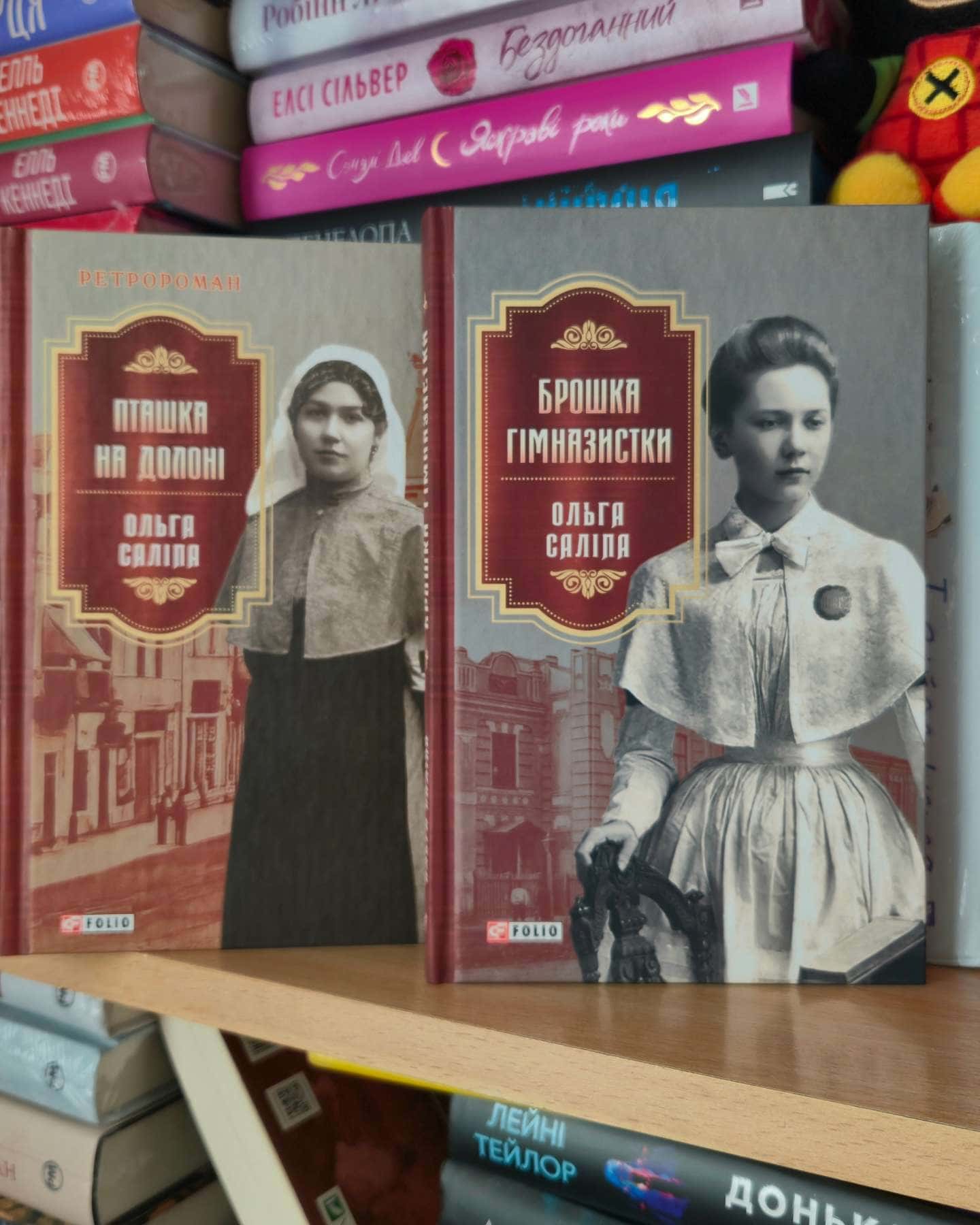 Брошка гімназистки, Пташка на долоні — Ольга Саліпа