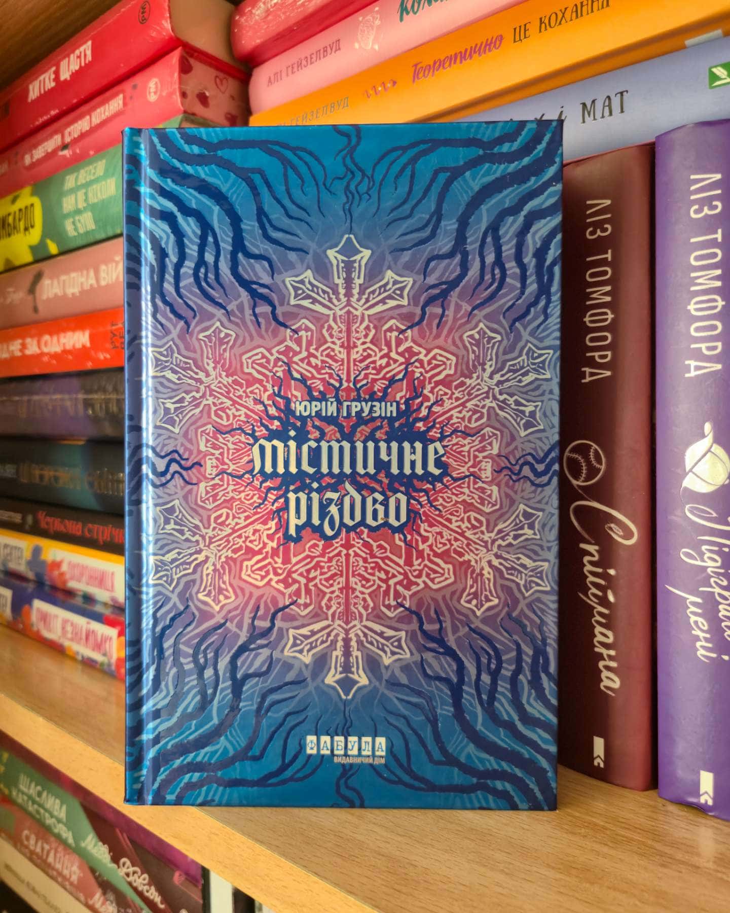 Містичне Різдво — Юрій Грузін