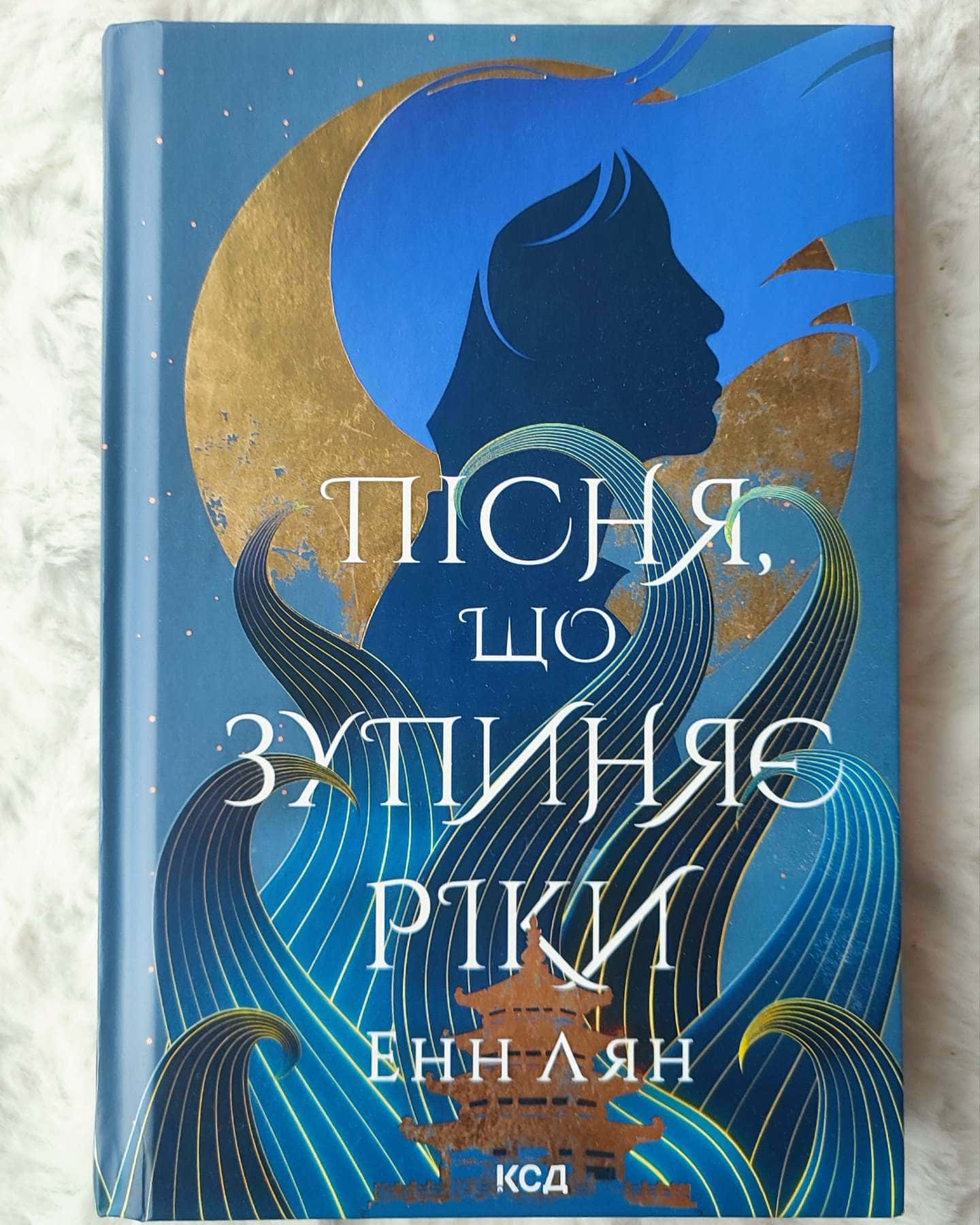 Пісня, що зупиняє ріки — Енн Лян