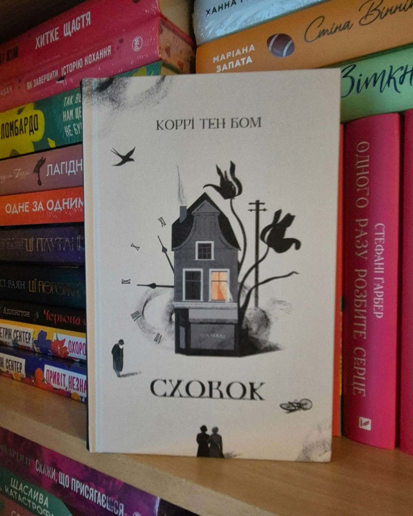 Сховок — Коррі тен Бом