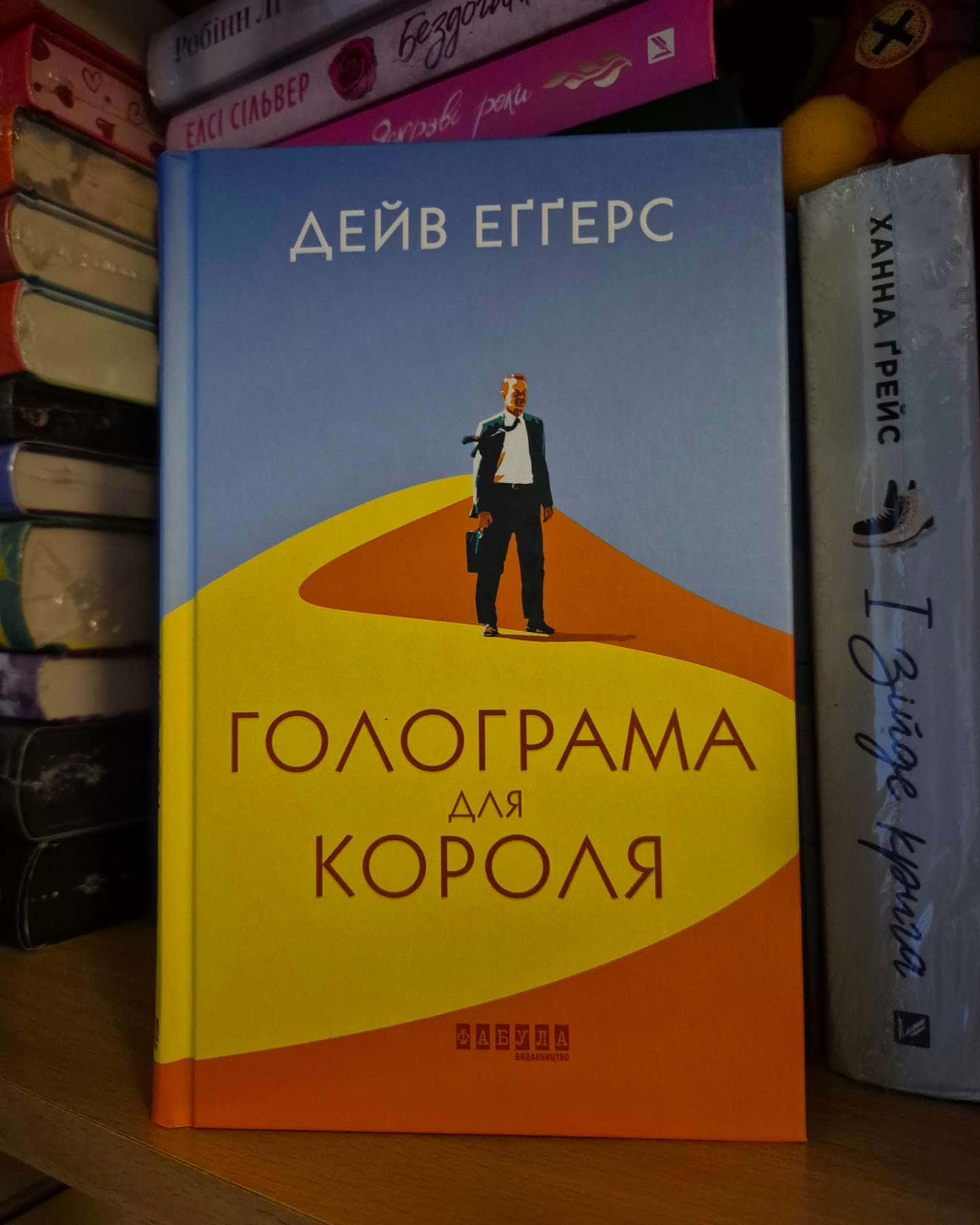 Голограма для короля — Дейв Еггерс