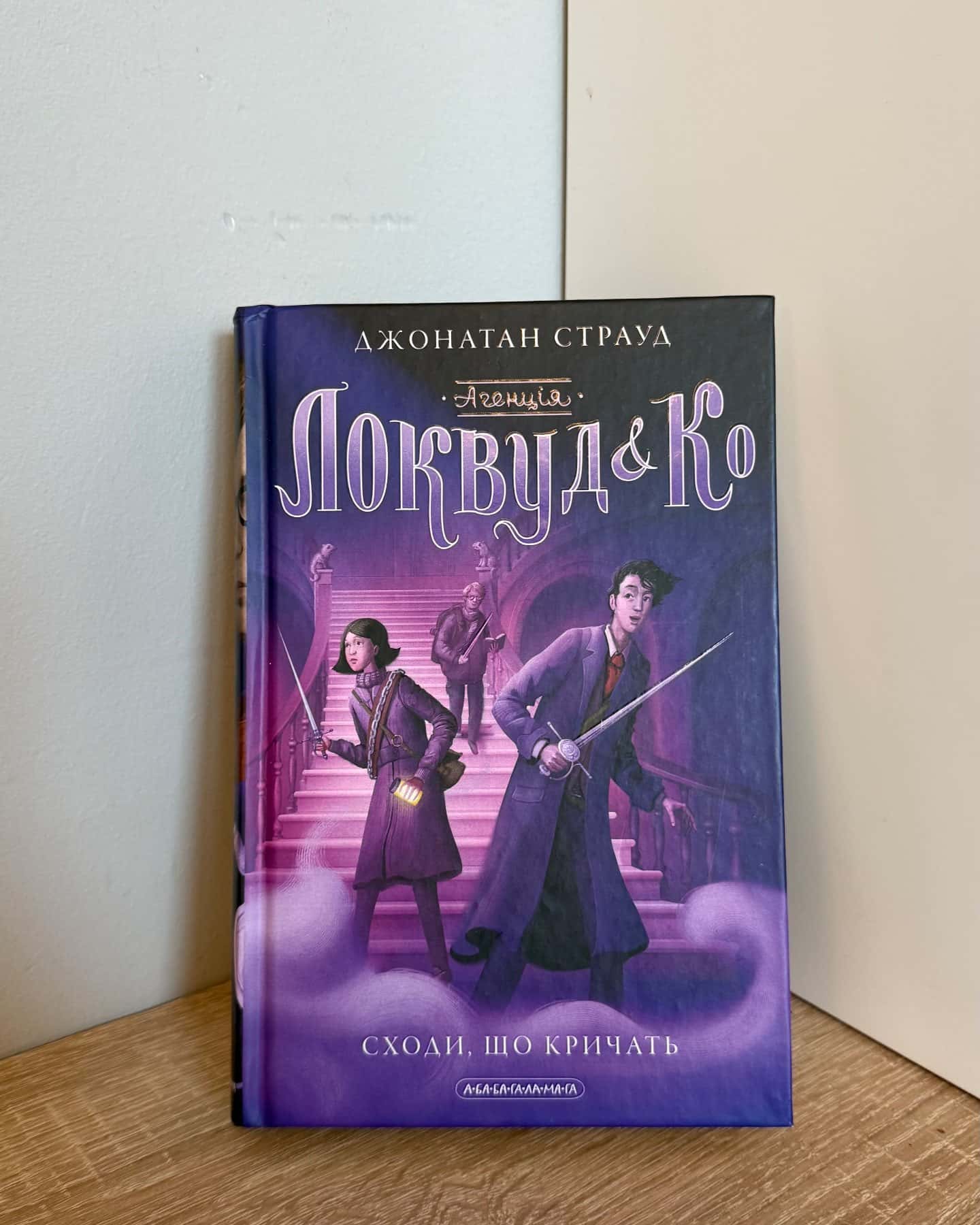 Агенція Локвуд і Ко. Сходи, що кричать. Книга 1 — Джонатан Страуд