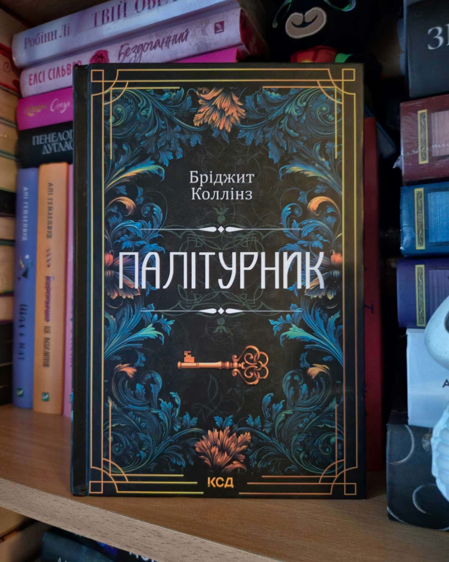Палітурник — Бріджит Коллінз