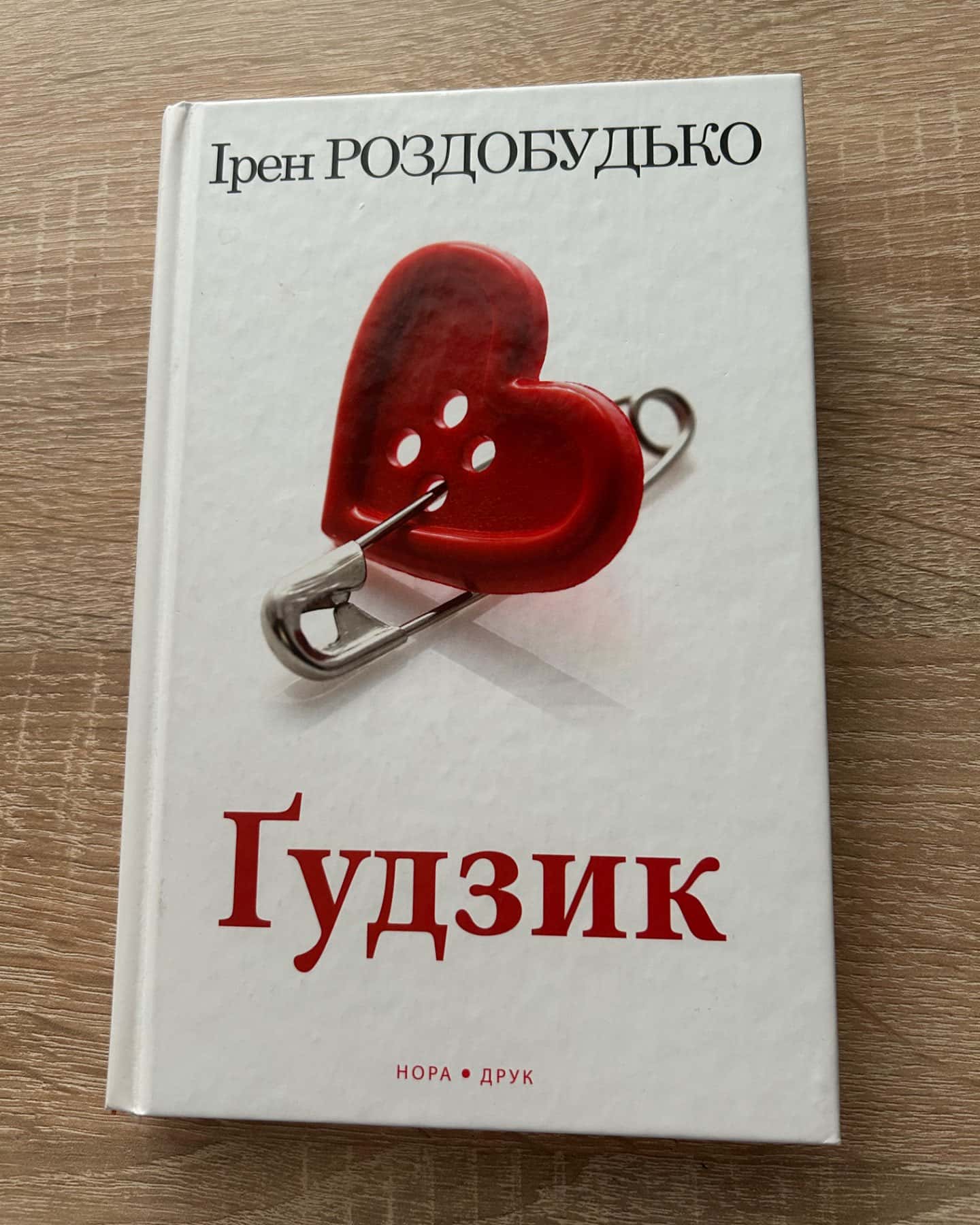 Ґудзик — Ірен Роздобудько