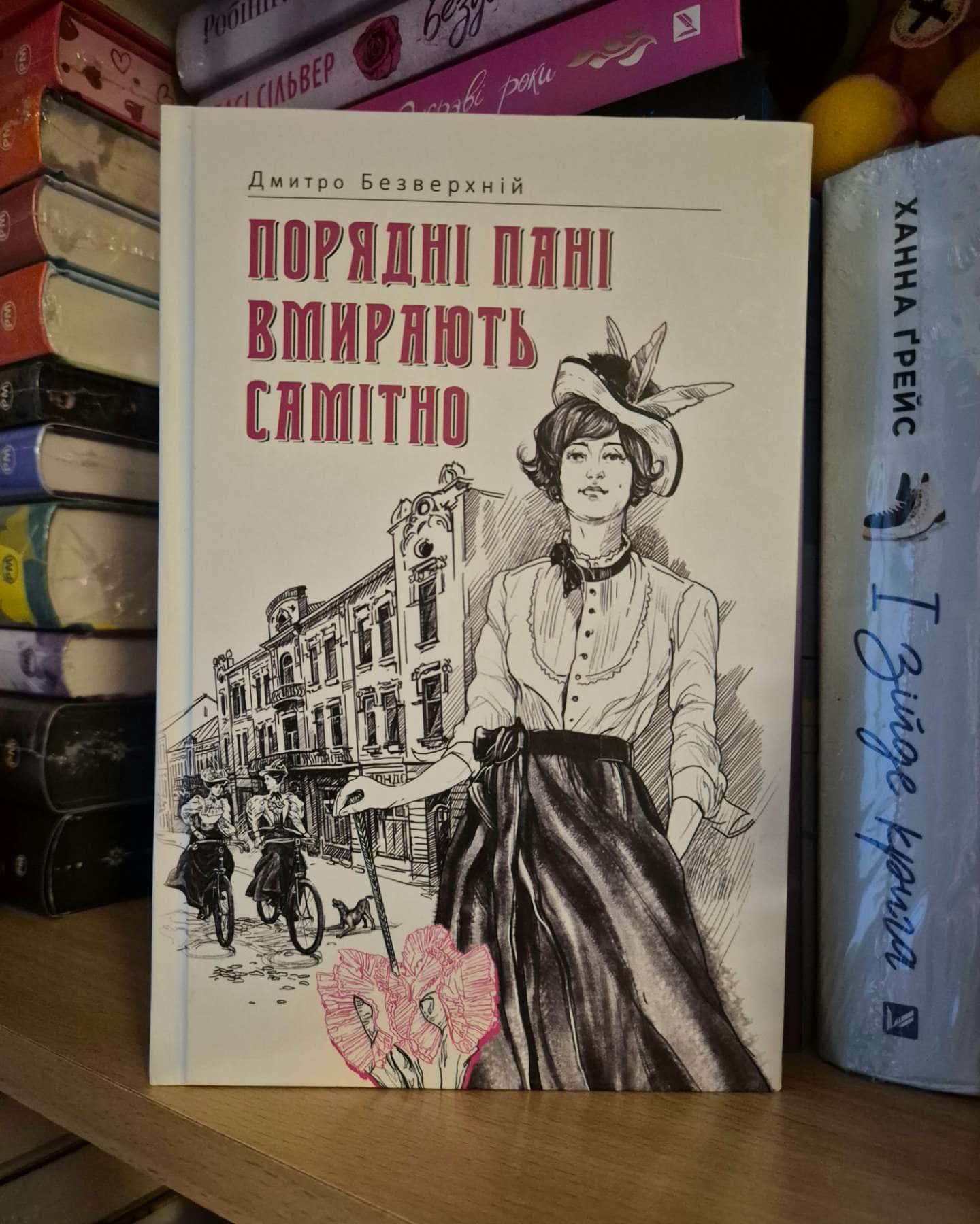 Порядні пані вмирають самітно. Книга 2 — Дмитро Безверхній