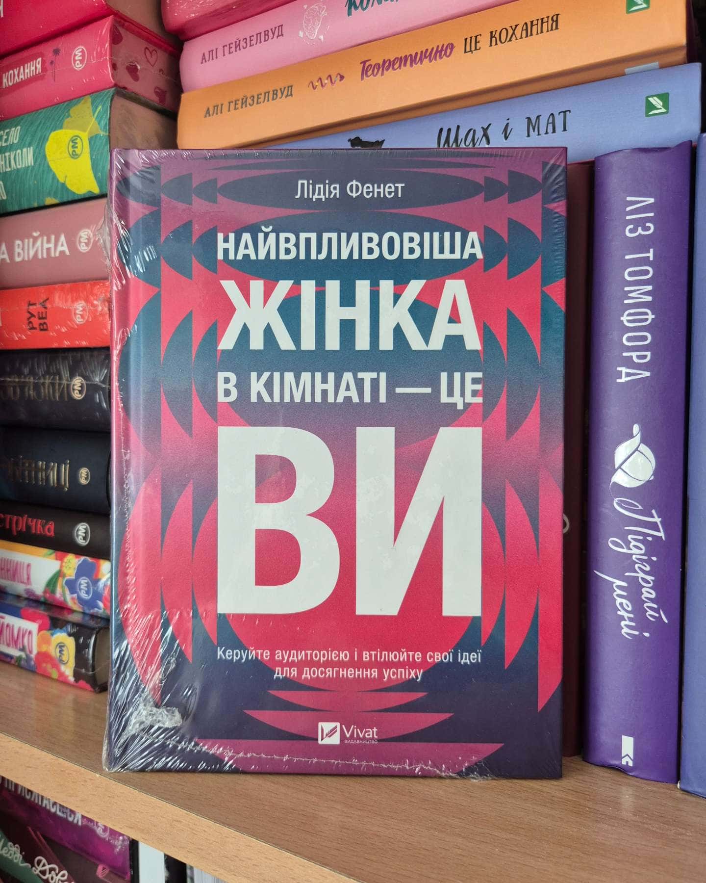 Найвпливовіша жінка в кімнаті — це ви — Лідія Фене