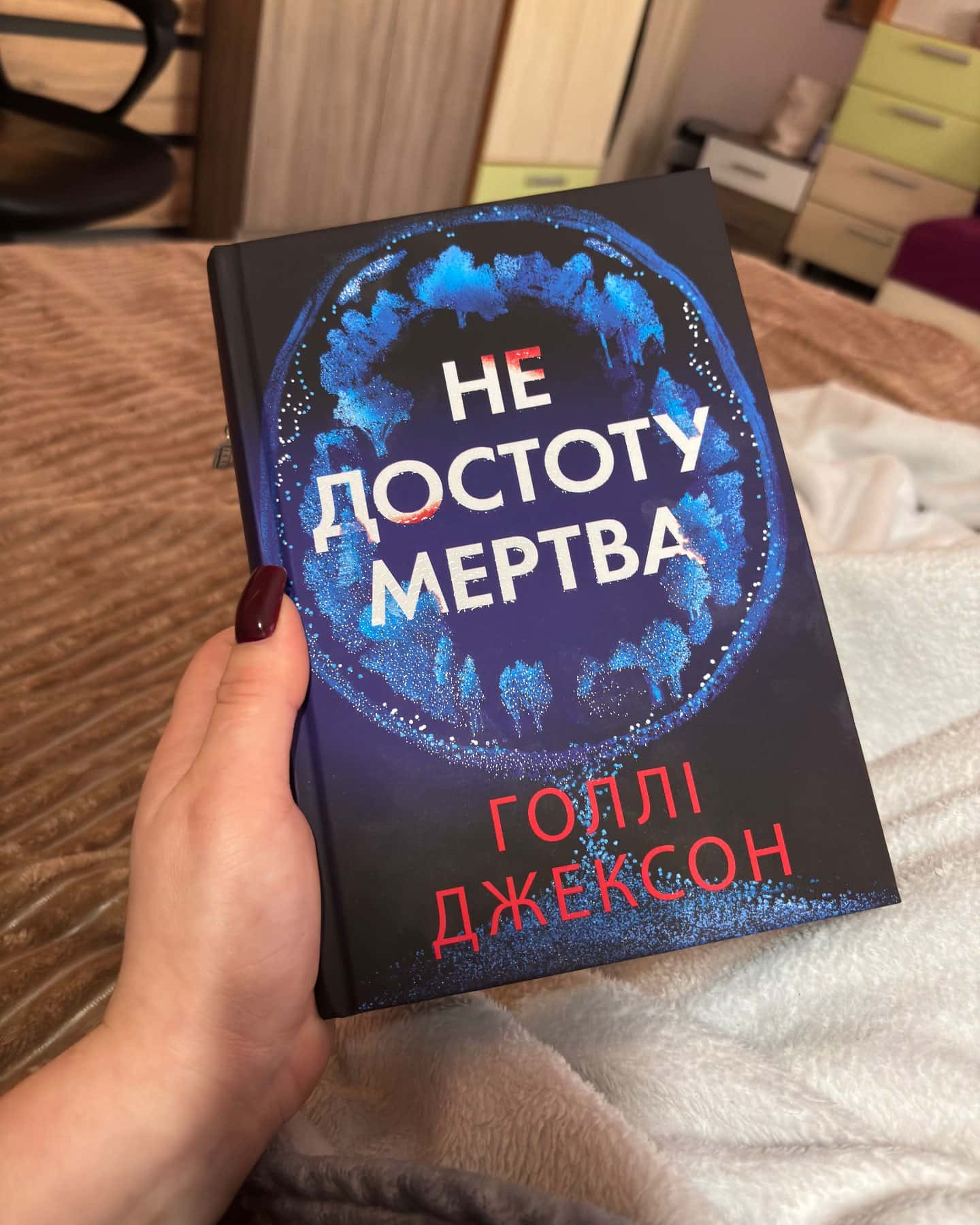 Не достоту мертва — Голлі Джексон