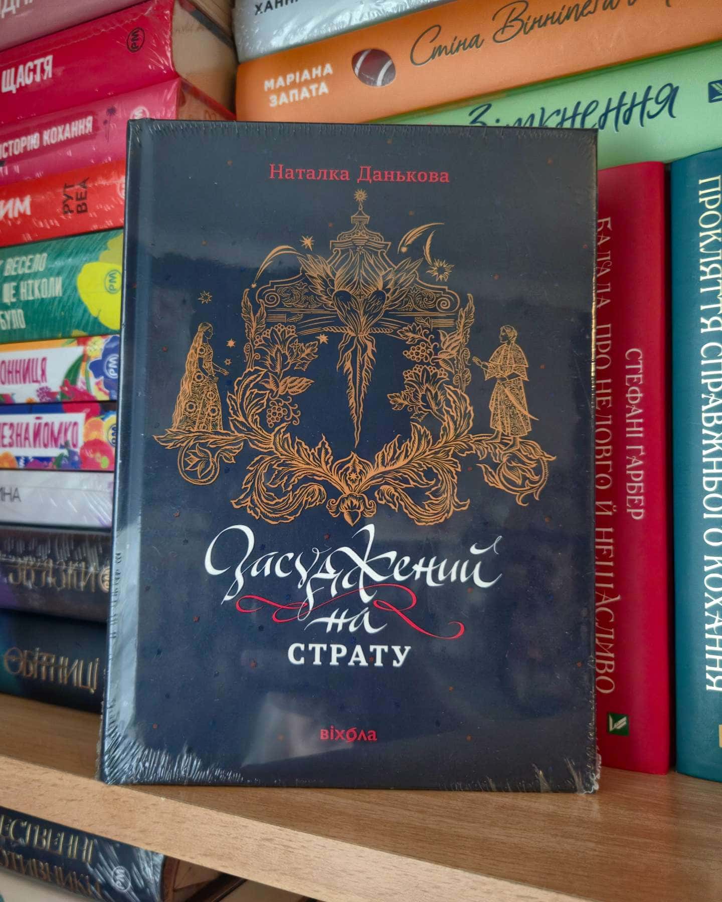 Засуджений на страту — Наталка Данькова