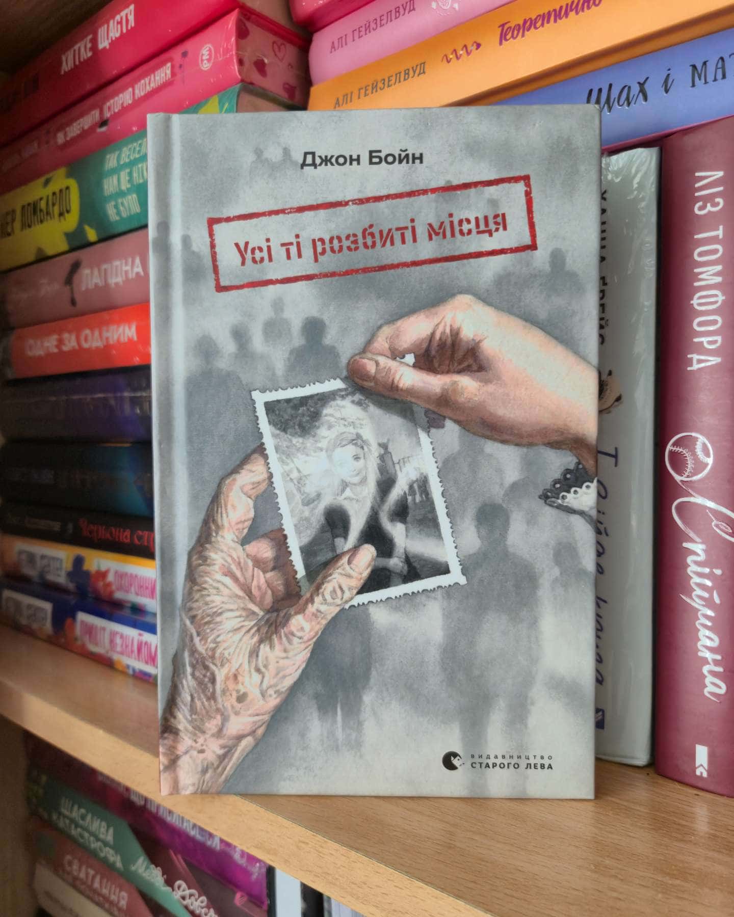 Усі ті розбиті місця — Джон Бойн