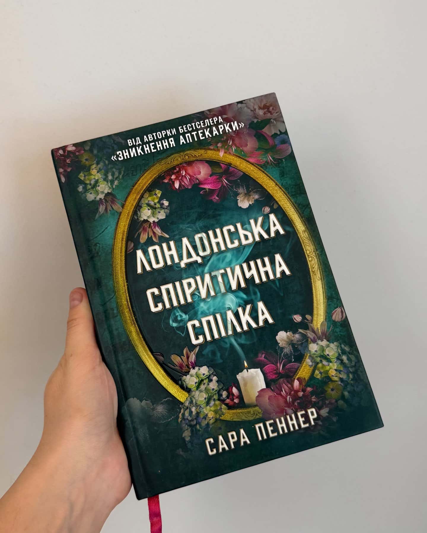Лондонська спіритична спілка — Сара Пеннер