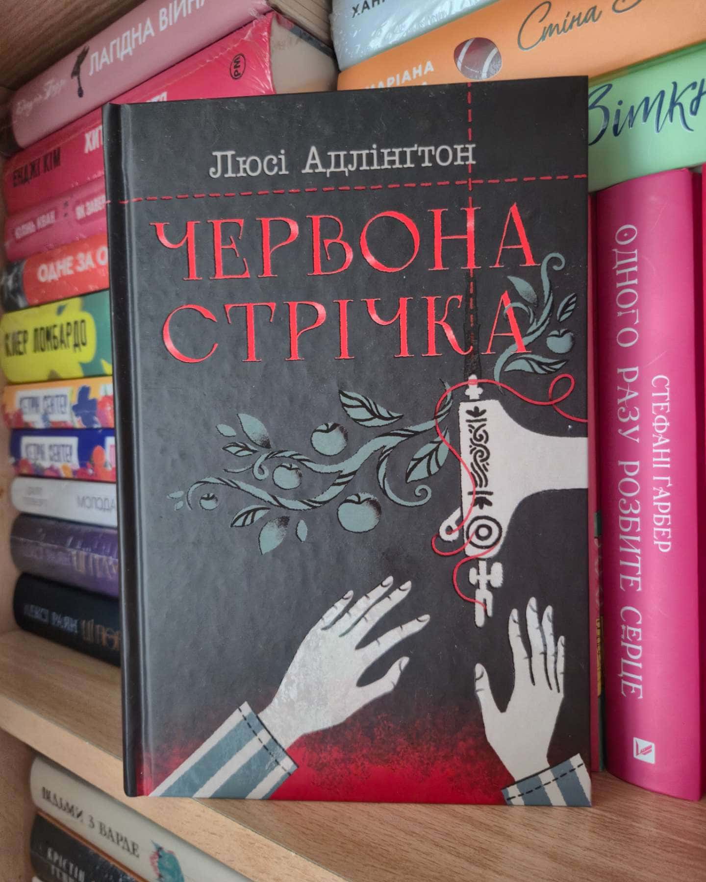 Червона стрічка — Люсі Адлінгтон