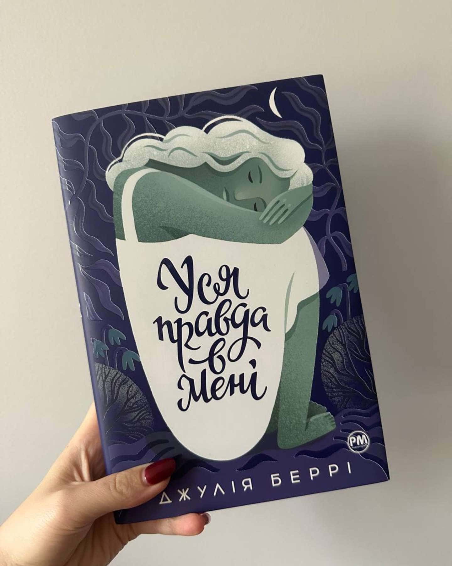Уся правда в мені — Джулія Беррі