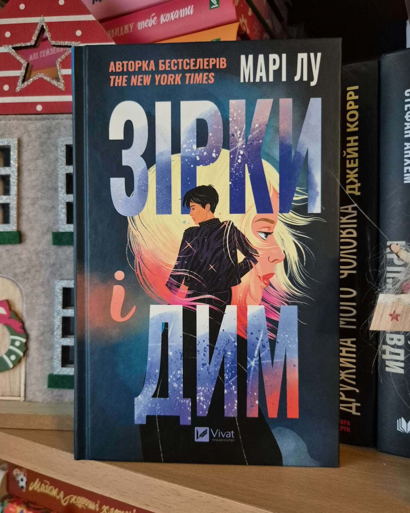 Зірки і дим — Марі Лу